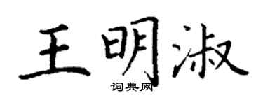 丁謙王明淑楷書個性簽名怎么寫