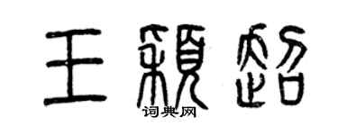 曾慶福王穎超篆書個性簽名怎么寫