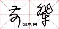 王冬齡前輩草書怎么寫