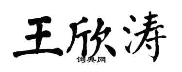 翁闓運王欣濤楷書個性簽名怎么寫