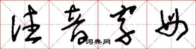 劉少英注音字母草書怎么寫