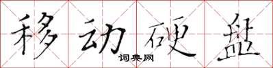 黃華生移動硬碟楷書怎么寫