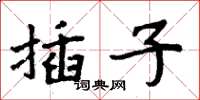 周炳元插子楷書怎么寫