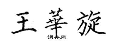 何伯昌王華旋楷書個性簽名怎么寫