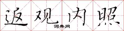 黃華生返觀內照楷書怎么寫