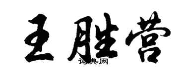 胡問遂王勝營行書個性簽名怎么寫