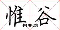 荊霄鵬惟谷楷書怎么寫