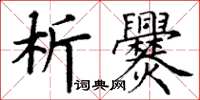 丁謙析爨楷書怎么寫