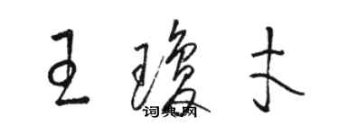 駱恆光王瓊才草書個性簽名怎么寫