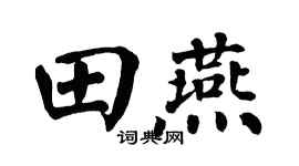 翁闓運田燕楷書個性簽名怎么寫