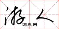 梁錦英遊人草書怎么寫