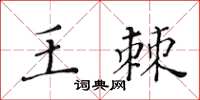 黃華生王棘楷書怎么寫