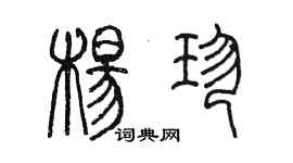 陳墨楊珍篆書個性簽名怎么寫
