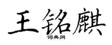丁謙王銘麒楷書個性簽名怎么寫