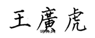 何伯昌王廣虎楷書個性簽名怎么寫