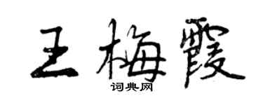 曾慶福王梅霞行書個性簽名怎么寫