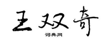 曾慶福王雙奇行書個性簽名怎么寫