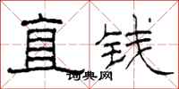 柯春海直錢隸書怎么寫