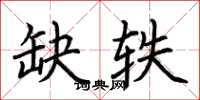 荊霄鵬缺軼楷書怎么寫