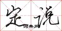 駱恆光定說行書怎么寫