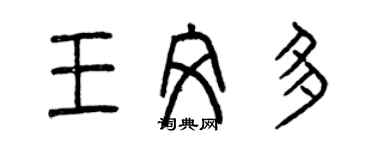 曾慶福王文多篆書個性簽名怎么寫