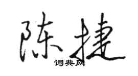 駱恆光陳捷行書個性簽名怎么寫