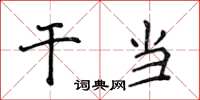 侯登峰幹當楷書怎么寫