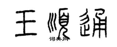 曾慶福王順通篆書個性簽名怎么寫