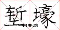 龐中華塹壕楷書怎么寫