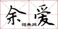 周炳元余愛楷書怎么寫