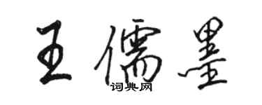 駱恆光王儒墨行書個性簽名怎么寫