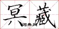 丁謙冥藏楷書怎么寫