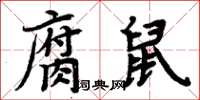 周炳元腐鼠楷書怎么寫