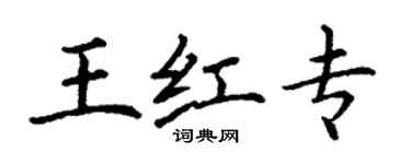 丁謙王紅專楷書個性簽名怎么寫