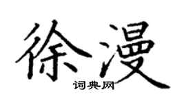 丁謙徐漫楷書個性簽名怎么寫