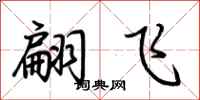荊霄鵬翩飛行書怎么寫