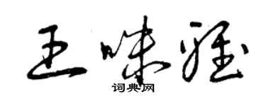 曾慶福王咪雅草書個性簽名怎么寫