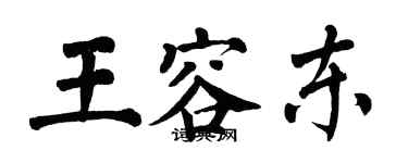 翁闓運王容東楷書個性簽名怎么寫