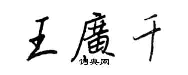 王正良王廣千行書個性簽名怎么寫