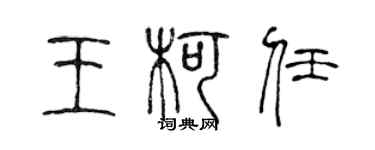 陳聲遠王柯任篆書個性簽名怎么寫