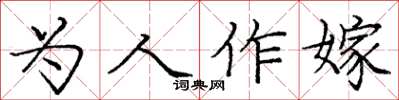 龐中華為人作嫁楷書怎么寫