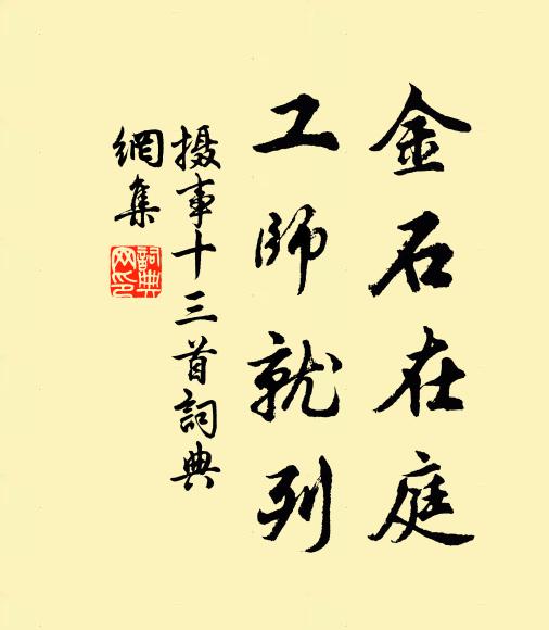 筵閣校經資檢討，管城錫號自中書 詩詞名句