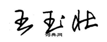 朱錫榮王玉壯草書個性簽名怎么寫