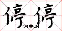 周炳元停停楷書怎么寫