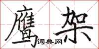 駱恆光鷹架楷書怎么寫