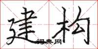 駱恆光建構楷書怎么寫