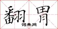 黃華生翻胃楷書怎么寫