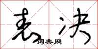 王冬齡表決草書怎么寫