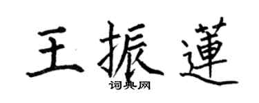 何伯昌王振蓮楷書個性簽名怎么寫