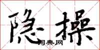 周炳元隱操楷書怎么寫